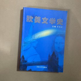 欧美文学史