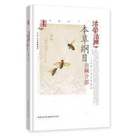 活学活用本草纲目虫鳞介部 9787535299888 朱  进，周重建 湖北科学技术出版社