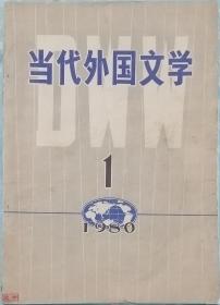 《当代外国文学》杂志1980年第1期（ 创刊号，高尔基小说《报复》萨特和存在主义专题：萨特小说《墙》剧本《封闭》《可尊敬的妓女》海明威短篇小说三篇等）