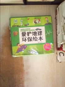 爱护地球环保 全7册 亲子阅读 3-6岁宝宝培养保护地球意识 幼儿园科普阅读丛书