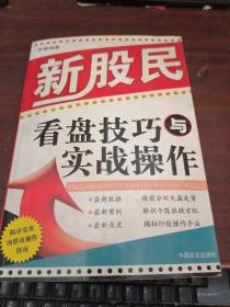 新股民看盘技巧与实战操作