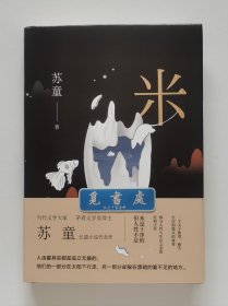 【签名本】米 妻妾成群 我的帝王生涯 苏童亲笔签名本 茅盾文学奖得主苏童作品精装典藏版套装 一版一印 实图 现货