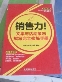 销售力！文案与活动策划撰写完全修炼手册