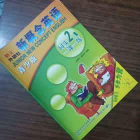 新概念英语青少版同步一课一练(2A)——风靡全球的英语学习经典教材青少版  书店样书