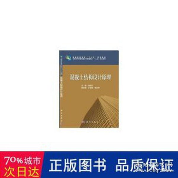 普通高等教育“十二五”规化教材·中国科学院教材建设专家委员会“十二五”规划教材：混凝土结构设计原理