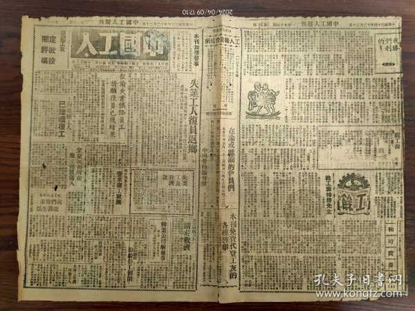 1945.12.20中国工人周刊-国脉所系的政治会议:这次政治协商会议，开得完美，则举国欢喜，开得糟糕，国人又不知要流多少的血和泪...。印刷机的胜利:有人说过中国的抗战是靠了印刷机器，印刷机不是机关枪、大炮，怎么能打仗...？失业工人复员返乡，第一批已搭木船东下。上海丝织工人已陆续复工。吃七八年苦，我们要求改善生活。