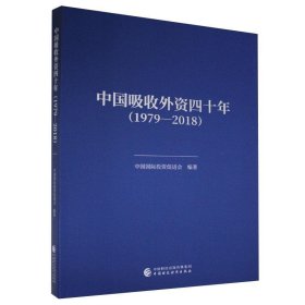 【正版书籍】中国吸收外资四十年1979-2018