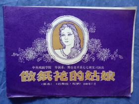 1980年做纸花的姑娘（节目单）