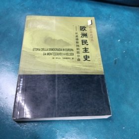 欧洲民主史:从孟德斯.鸠到凯尔森