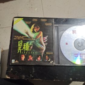 異种