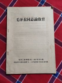 毛泽东同志论教育