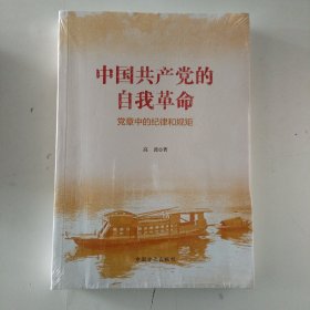 中国共产党的自我革命--党章中的纪律和规矩