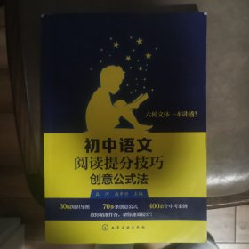 初中语文阅读提分技巧. 创意公式法