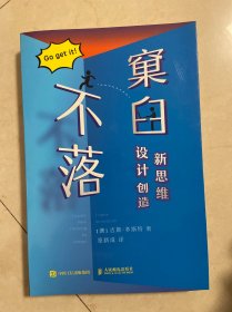 不落窠臼 设计创造新思维