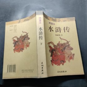 水浒传:绣像本（下）