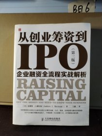 从创业筹资到IPO：企业融资全流程实战解析（第三版）