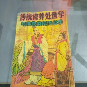传统修养处世学与佛教的现代启示