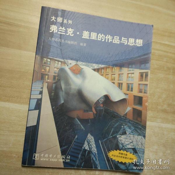 弗兰克·盖里的作品与思想/大师系列