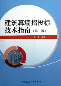 正版现货建筑幕墙招投标技术指南(第2版)张芹9787112145881新华仓库多仓直发