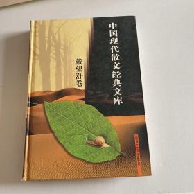 中国现代散文经典文库(全12卷)