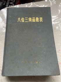 八位三角函数表