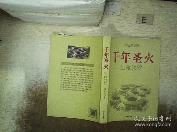 千年圣火客家之旅(全三册）