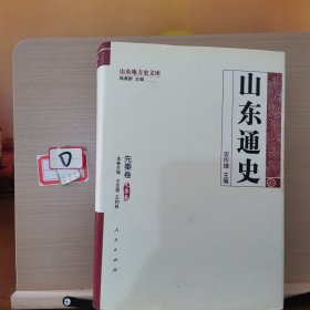 山东通史：先秦卷