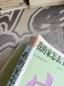我的家怎么了?