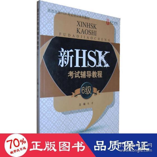 新HSK考试辅导教程（6级）