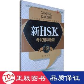 新HSK考试辅导教程（6级）