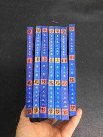 草山残梦（金陵春梦续集） 第2、3、4、6、8、9、12集 7本合售