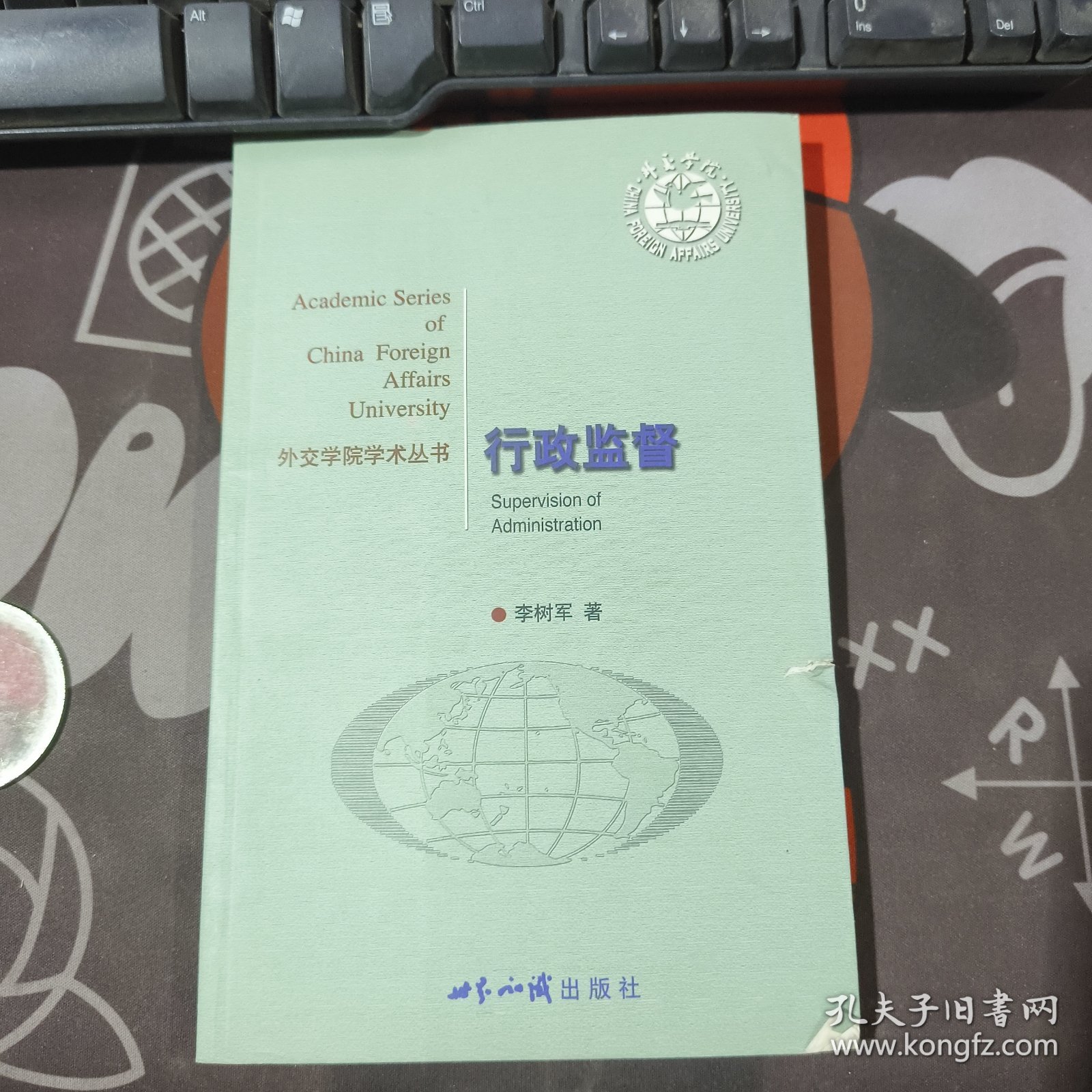 行政监督.外交学院学术丛书（2007年一版一印仅2000册）如图有磕碰划痕 受潮痕迹