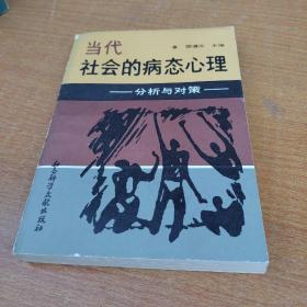 当代社会的病态心理/分析与对策