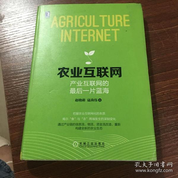 农业互联网：产业互联网的最后一片蓝海：把握农业互联网化的本质；揭示