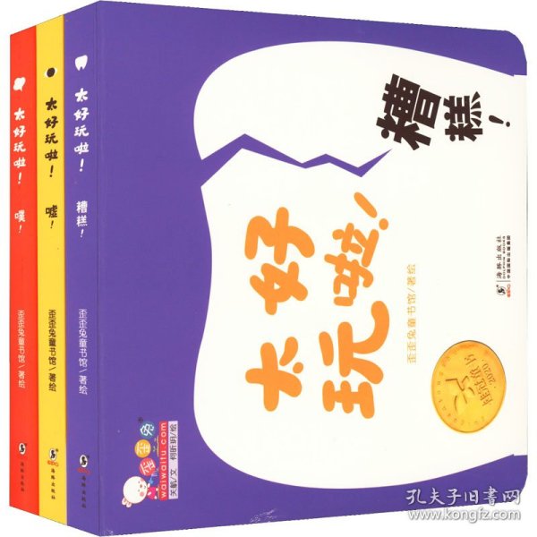 太好玩啦!(全3册)