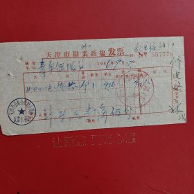 1966年9月23日，电烙铁芯，天津市劝业商场发票，中国青年出版社（69-7）（生日票据，五金机电2类票据）