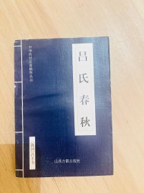 （4本打包出）世说新语、诗经、吕氏春秋、格言联璧