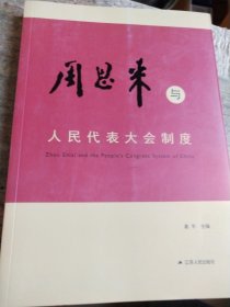 周恩来与人民代表大会制度