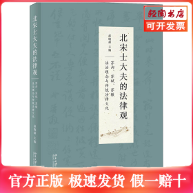 北宋士大夫的法律观 苏洵、苏轼、苏辙法治理念与传统法律文化