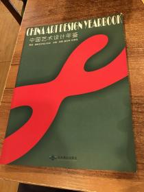 中国艺术设计年鉴