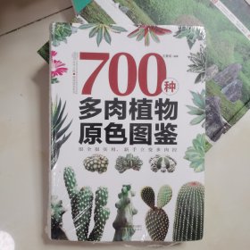 700种多肉植物原色图鉴 未开封