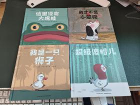 遇见幽默法国情商启蒙绘本：我是一只狮子、我才不是小笨狗、这里没有大嘴蛙、超级傻帽儿（4本合售）