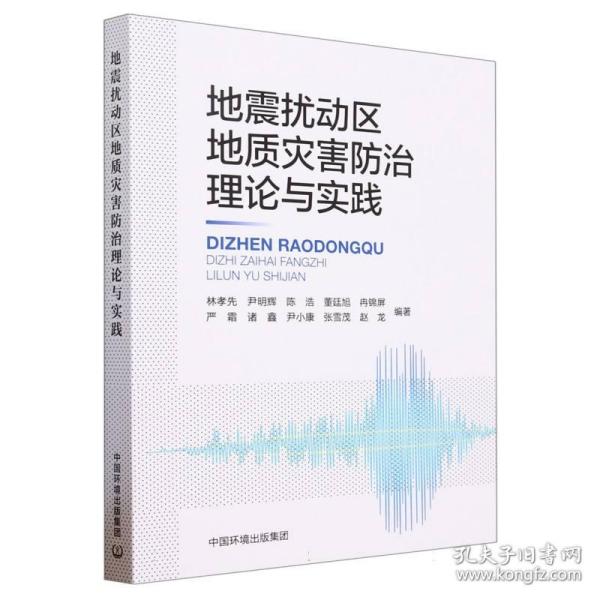 地震扰动区地质灾害防治理论与实践