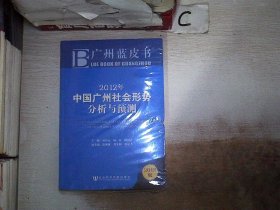 广州蓝皮书：2012年中国广州社会形势分析与预测（2012版）】