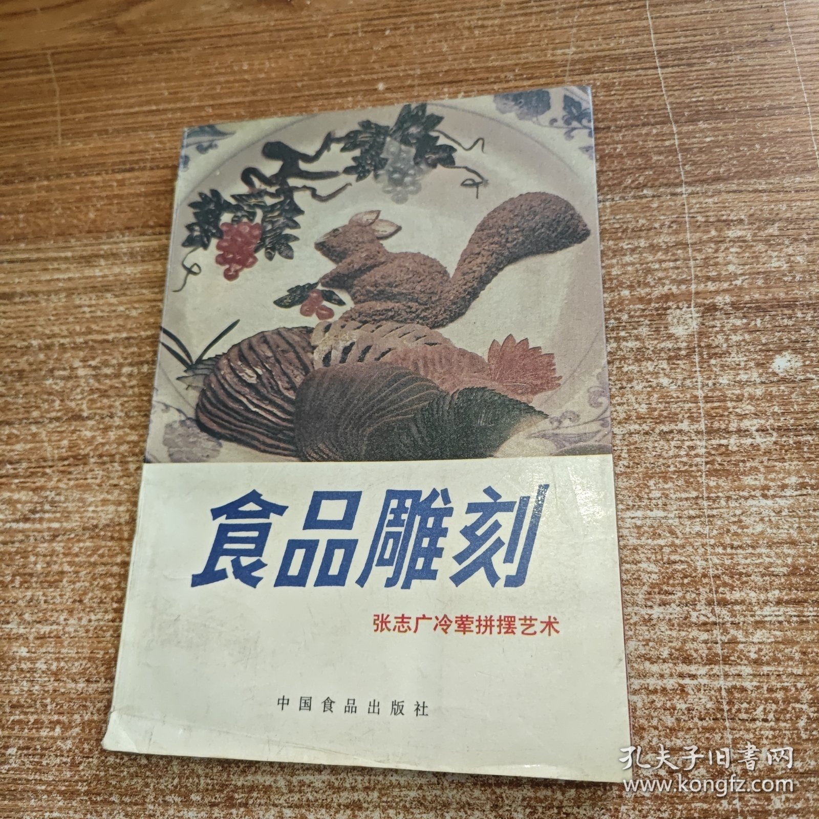 食品雕刻 张志广冷荤拼摆艺术