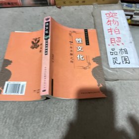 中国性文化：一个千年不解之结