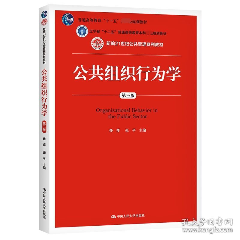 公共组织行为学(第3版新编21世纪公共管理系列教材普通高等教育十一五规划教材) 9787300224213