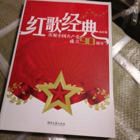 红歌经典：庆祝中国共产党成立90周年