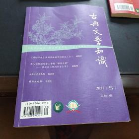 古典文学知识2021年第5期