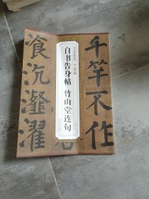 历代碑帖精粹·清 颜真卿自书告身帖 竹山堂连句